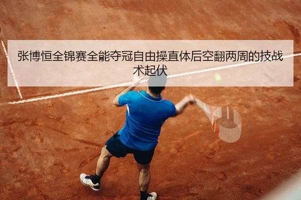 zhang-bo-heng-quan-jin-sai-quan-neng-duo-guan-zi-you-cao-zhi-ti-hou-kong-fan-liang-zhou-de-ji-zhan-shu-qi-fu-2-205.jpg