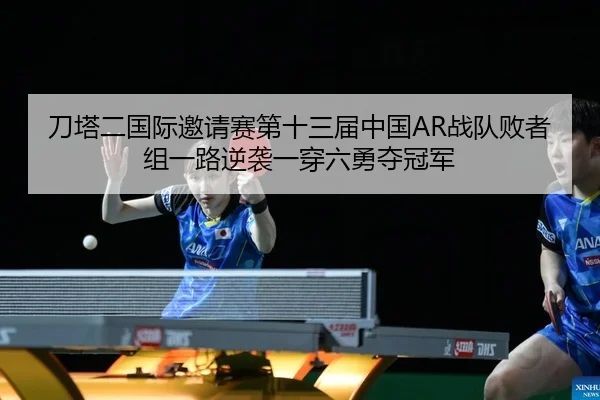 刀塔二国际邀请赛第十三届中国AR战队败者组一路逆袭一穿六勇夺冠军